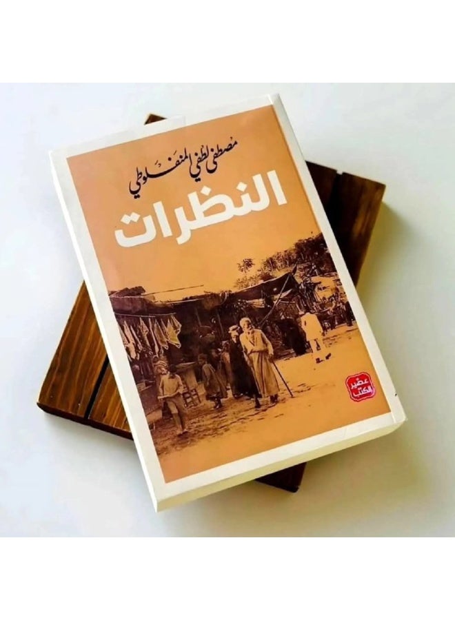 Al-Nazarat by Mustafa Lutfi Al-Manfaluti | A Classic Collection of Literary Essays